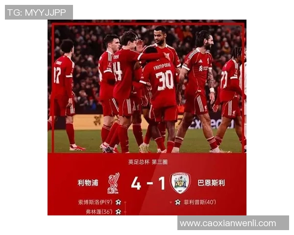 足总杯激战利物浦大胜里昂五球狂潮引发转会热议