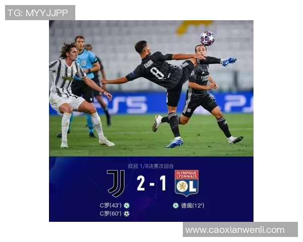 里昂逆袭尤文图斯3-0胜利背后的战术分析与数据揭秘