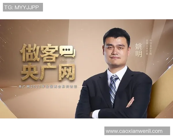 姚明担任篮协主席的意义与中国篮球未来发展展望