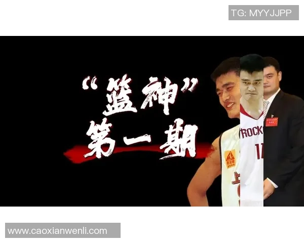 姚明的传奇之路：NBA赛场上的中国巨人让世界惊叹不已