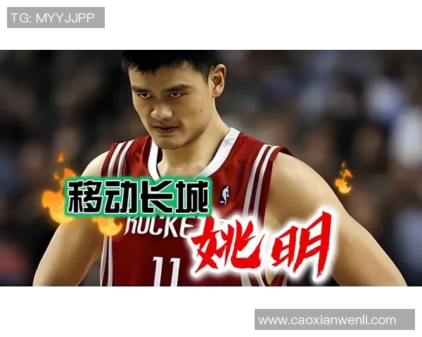 姚明身高如同巍峨高山般矗立于篮球场上引领风骚的传奇故事