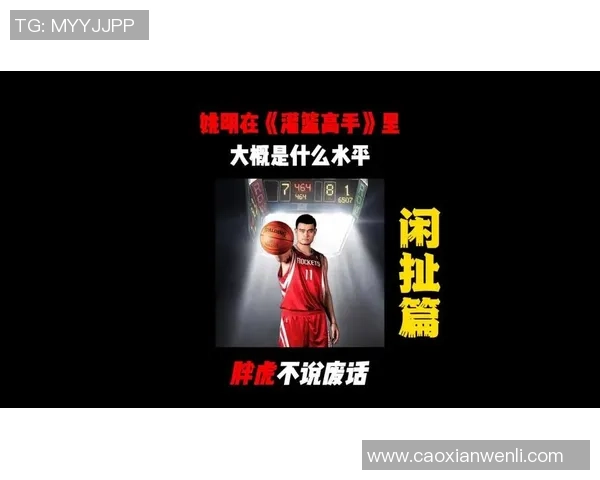 姚明鬼畜图片大集合带你领略篮球巨星的另类幽默风格与创意表现