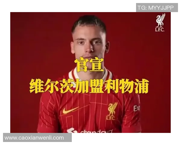 利物浦逆袭拜仁3-0全场沸腾数据解析揭示比赛精彩瞬间