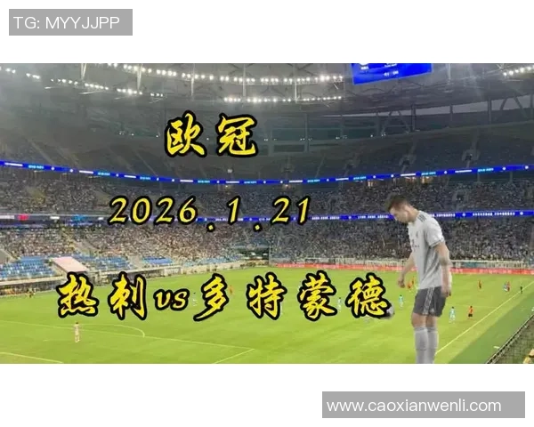 欧冠精彩对决多特蒙德大胜热刺展现强大实力与逆转魅力